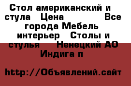 Стол американский и 2 стула › Цена ­ 14 000 - Все города Мебель, интерьер » Столы и стулья   . Ненецкий АО,Индига п.